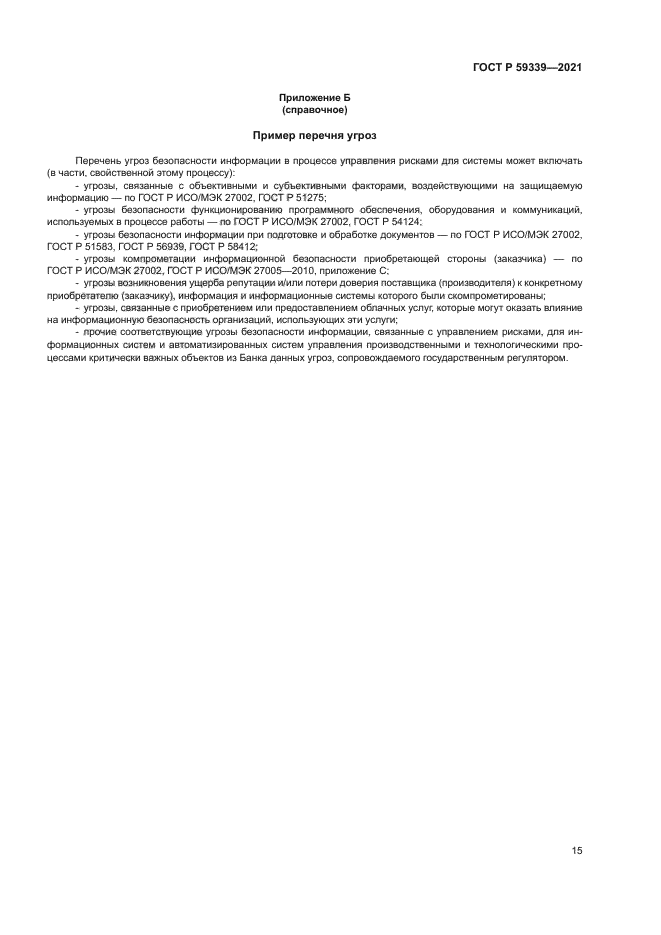 ГОСТ Р 59339-2021