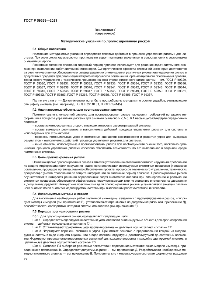 ГОСТ Р 59339-2021