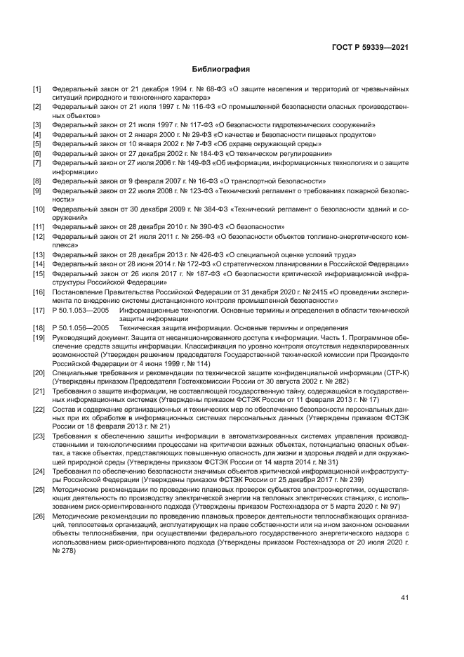 ГОСТ Р 59339-2021