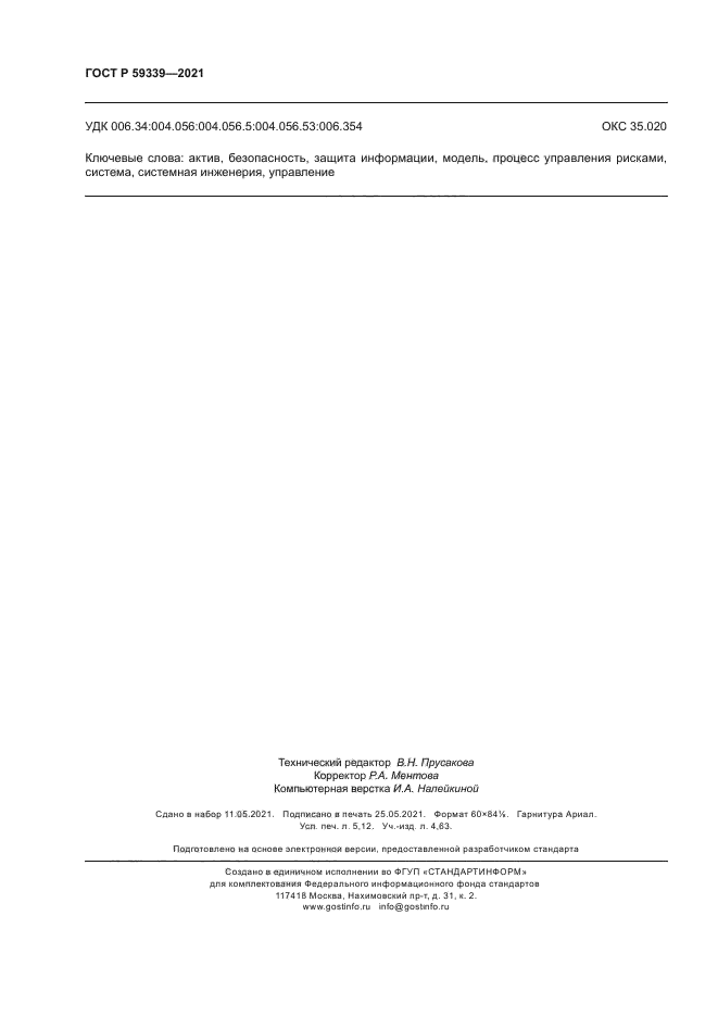 ГОСТ Р 59339-2021