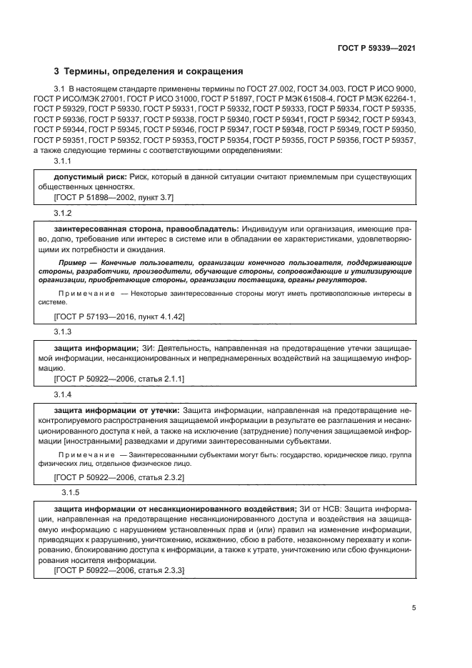 ГОСТ Р 59339-2021