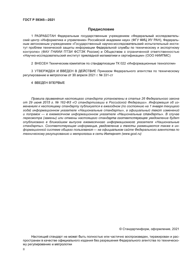 ГОСТ Р 59345-2021