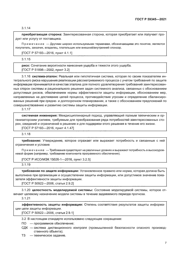 ГОСТ Р 59345-2021