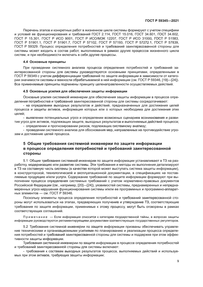 ГОСТ Р 59345-2021