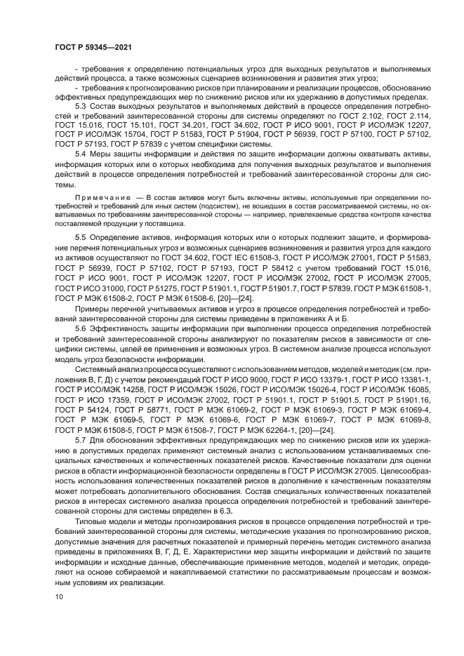 ГОСТ Р 59345-2021