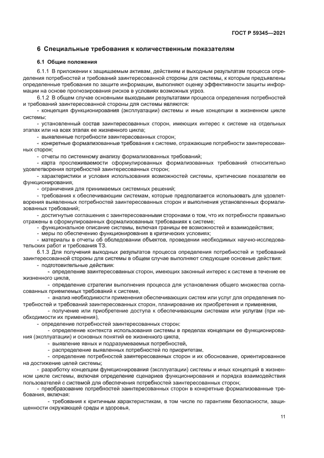 ГОСТ Р 59345-2021