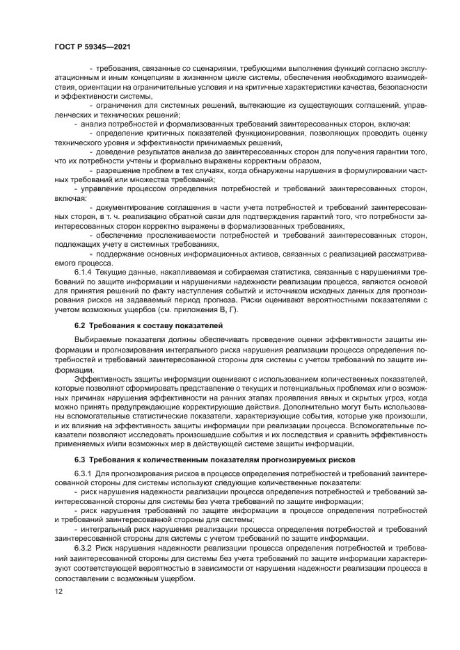 ГОСТ Р 59345-2021