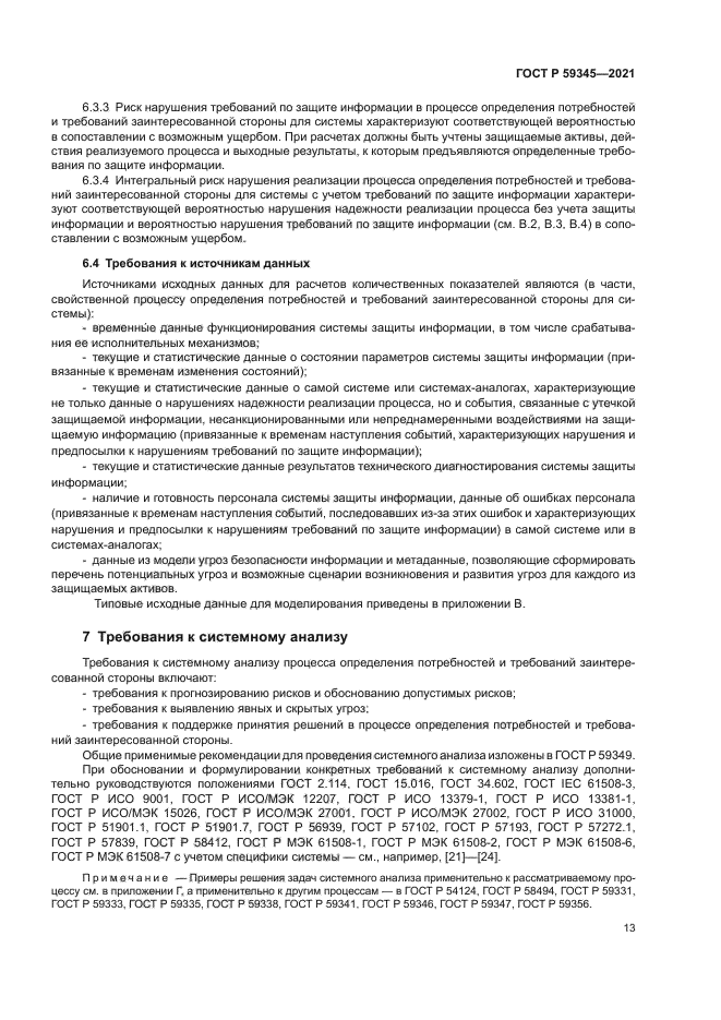 ГОСТ Р 59345-2021