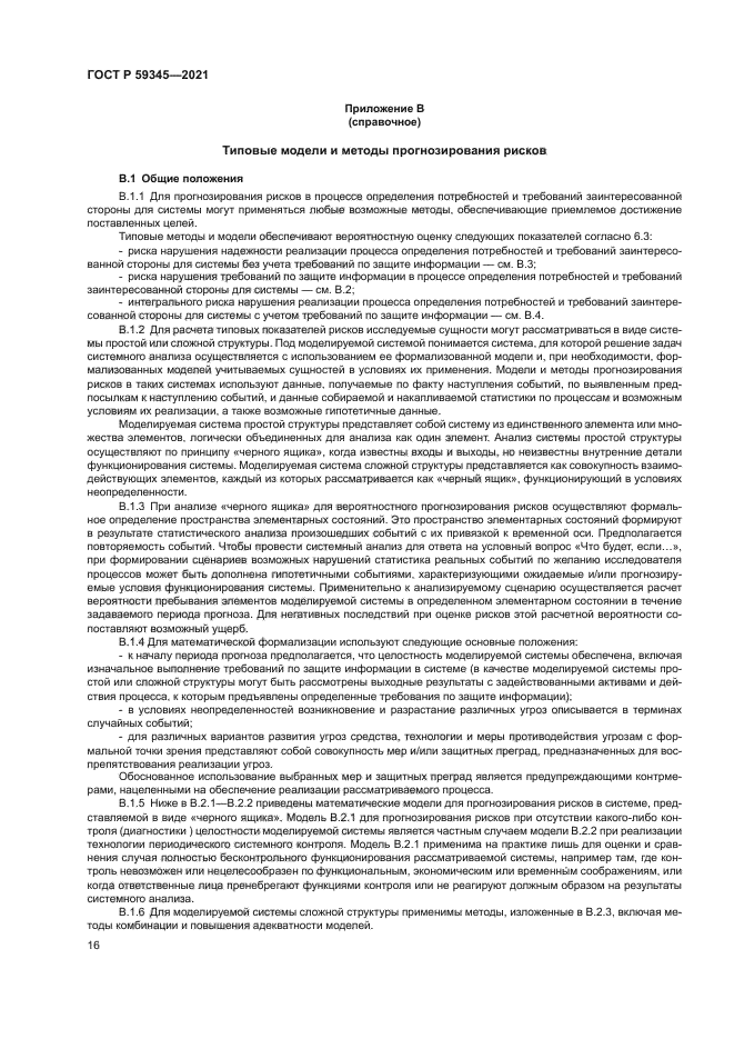 ГОСТ Р 59345-2021