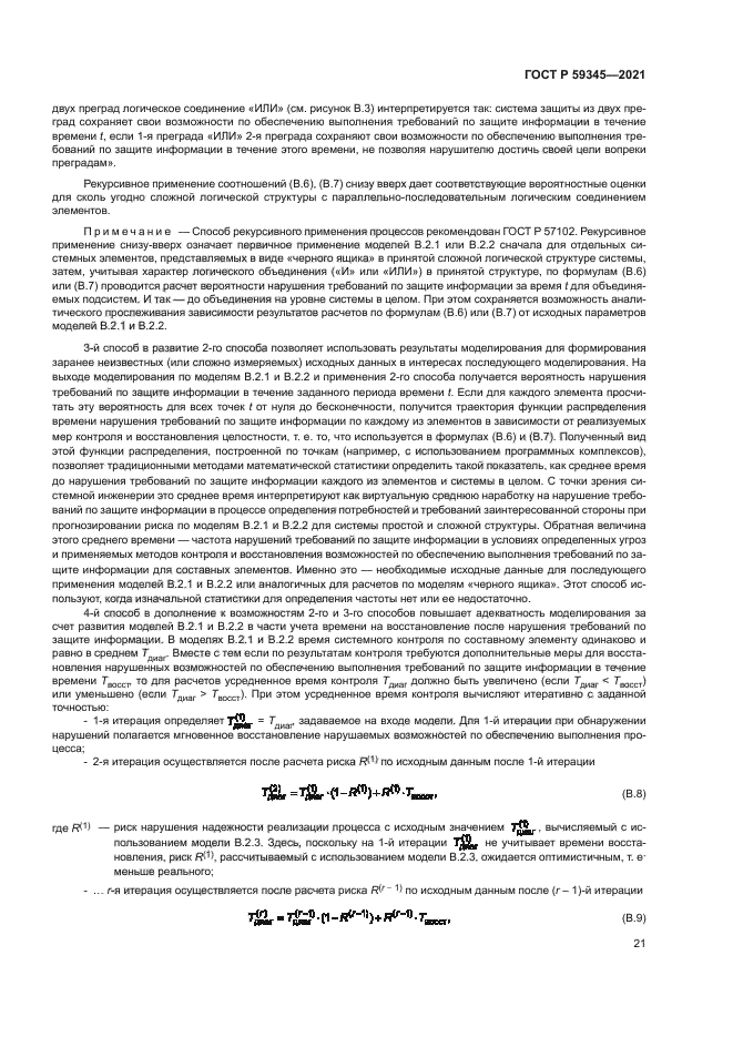 ГОСТ Р 59345-2021