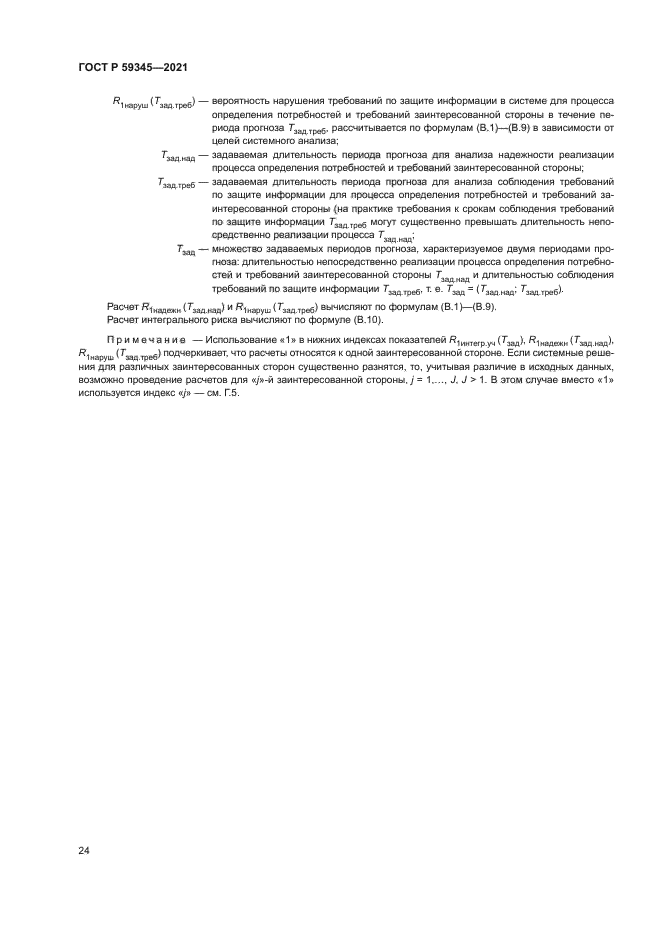 ГОСТ Р 59345-2021