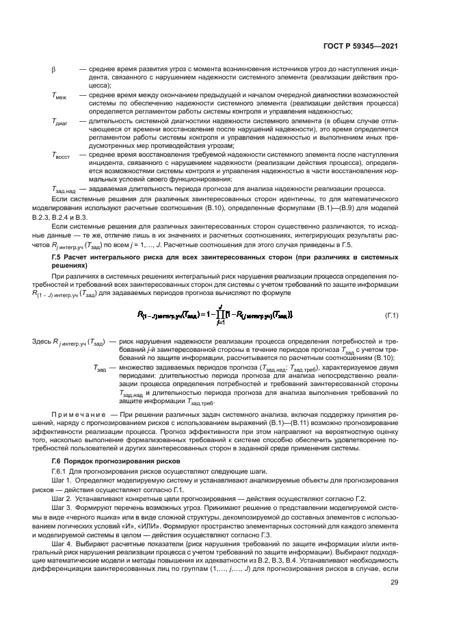 ГОСТ Р 59345-2021