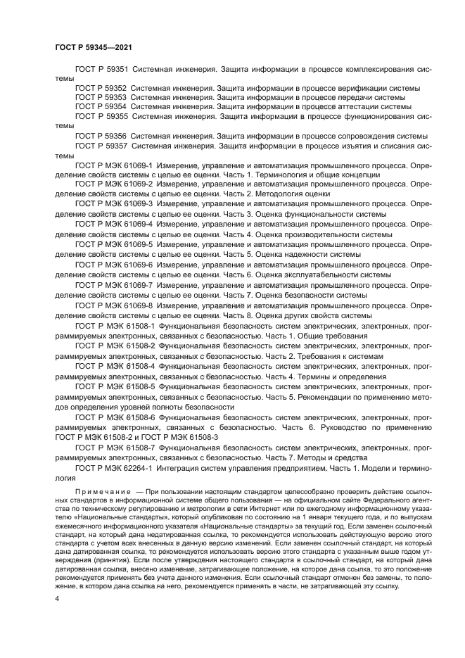 ГОСТ Р 59345-2021