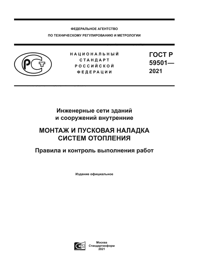 ГОСТ Р 59501-2021