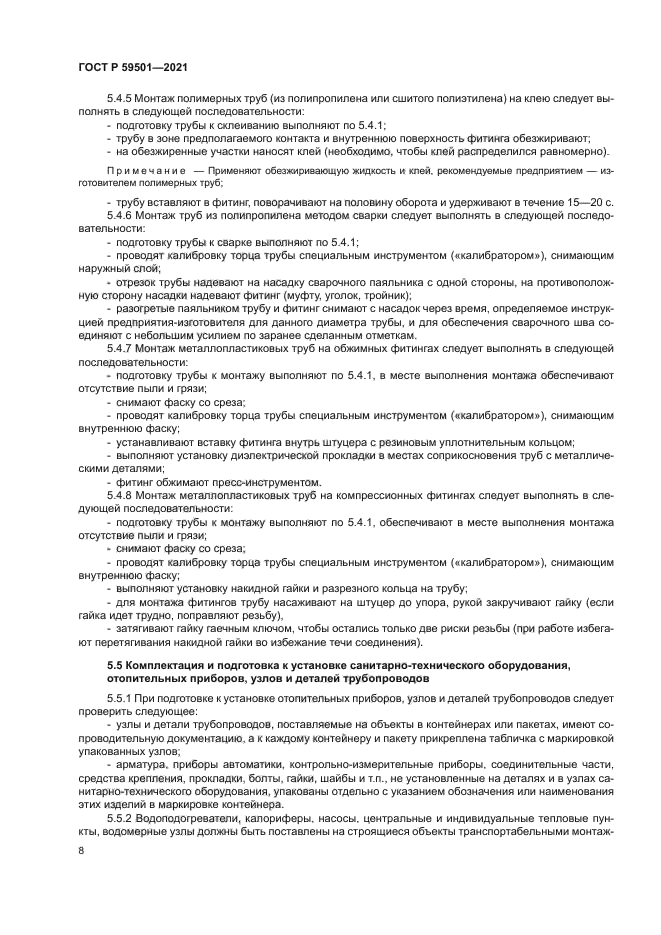 ГОСТ Р 59501-2021