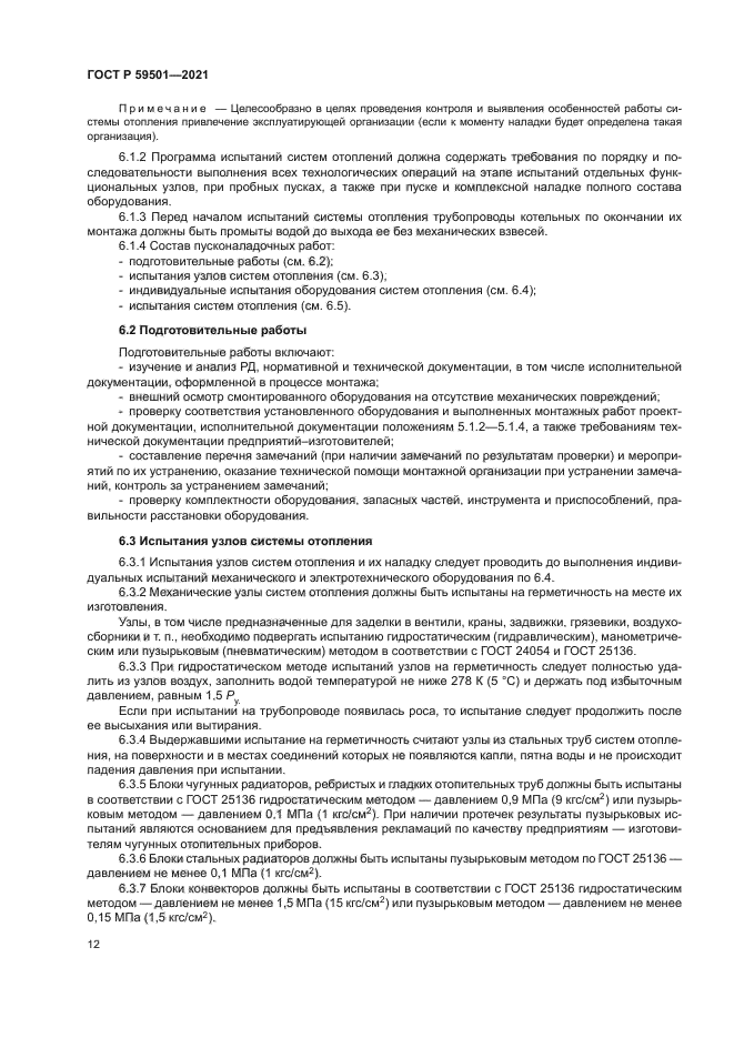 ГОСТ Р 59501-2021