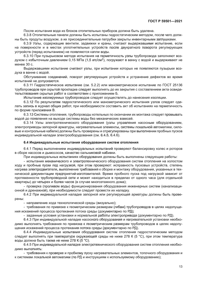 ГОСТ Р 59501-2021