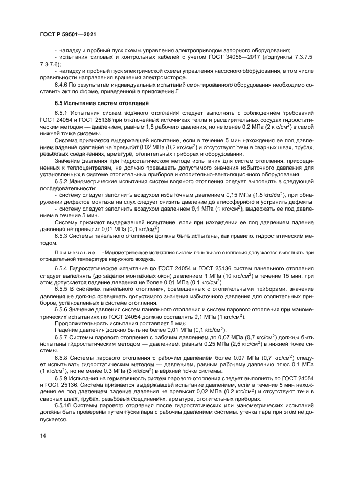 ГОСТ Р 59501-2021