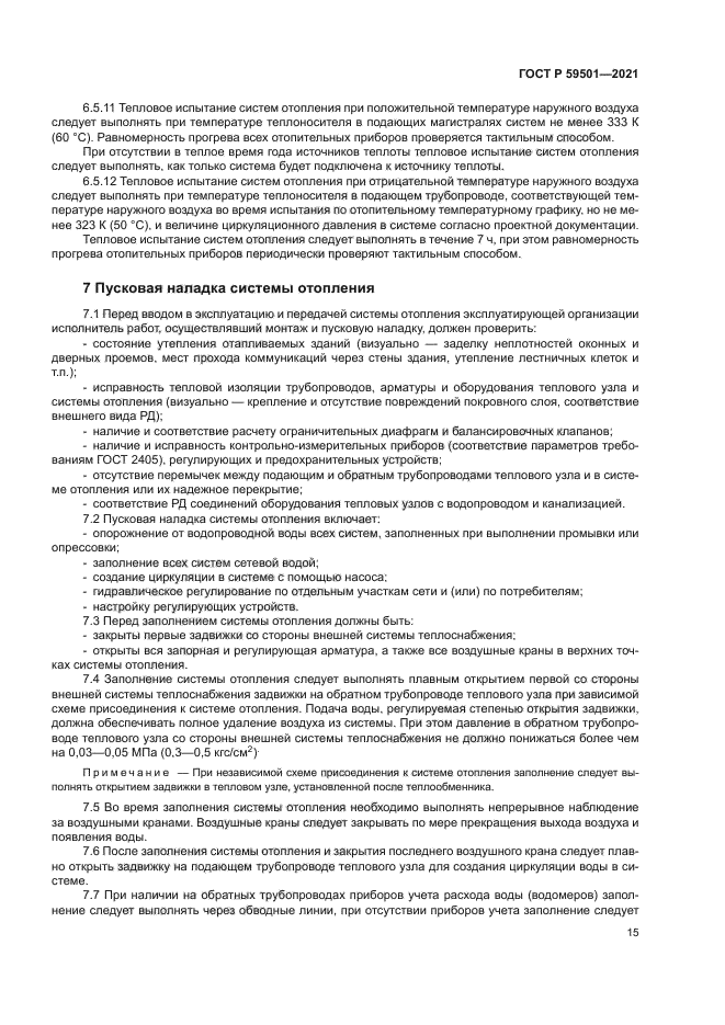 ГОСТ Р 59501-2021