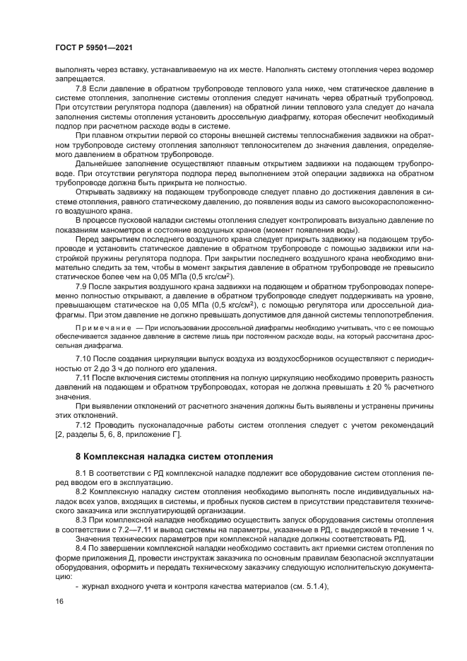 ГОСТ Р 59501-2021