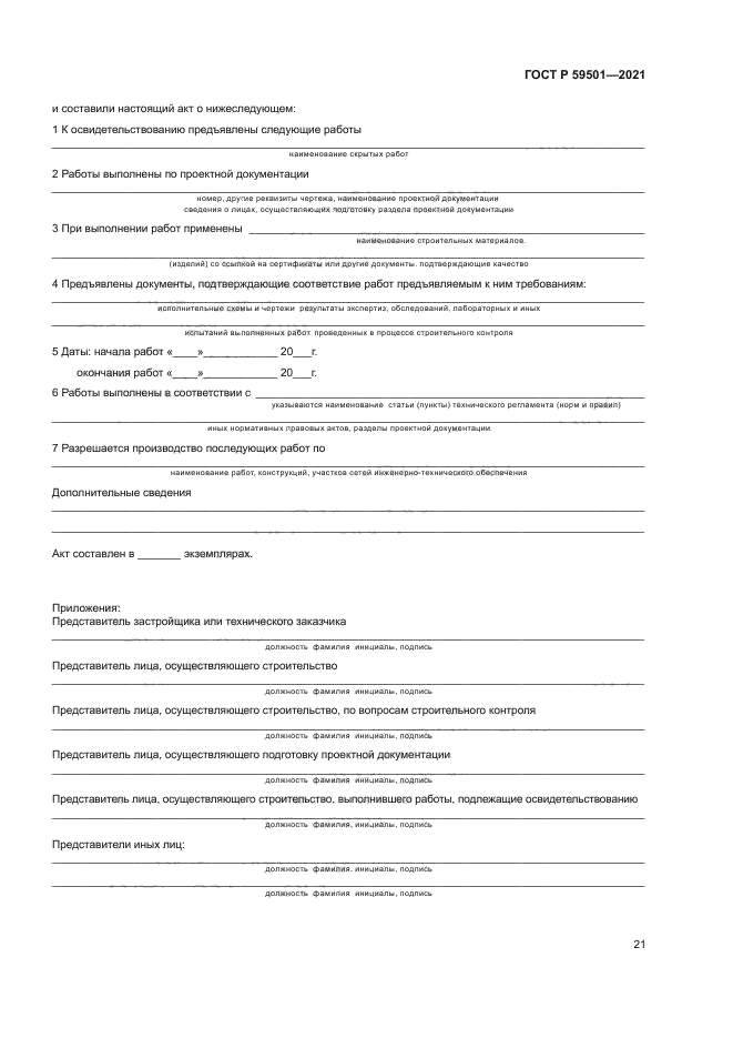 ГОСТ Р 59501-2021