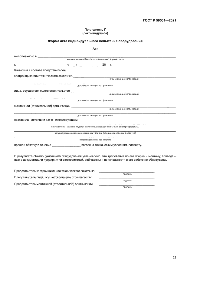 ГОСТ Р 59501-2021