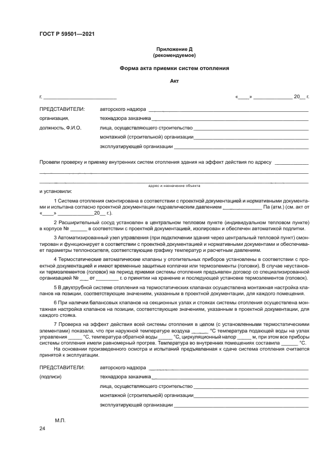 ГОСТ Р 59501-2021