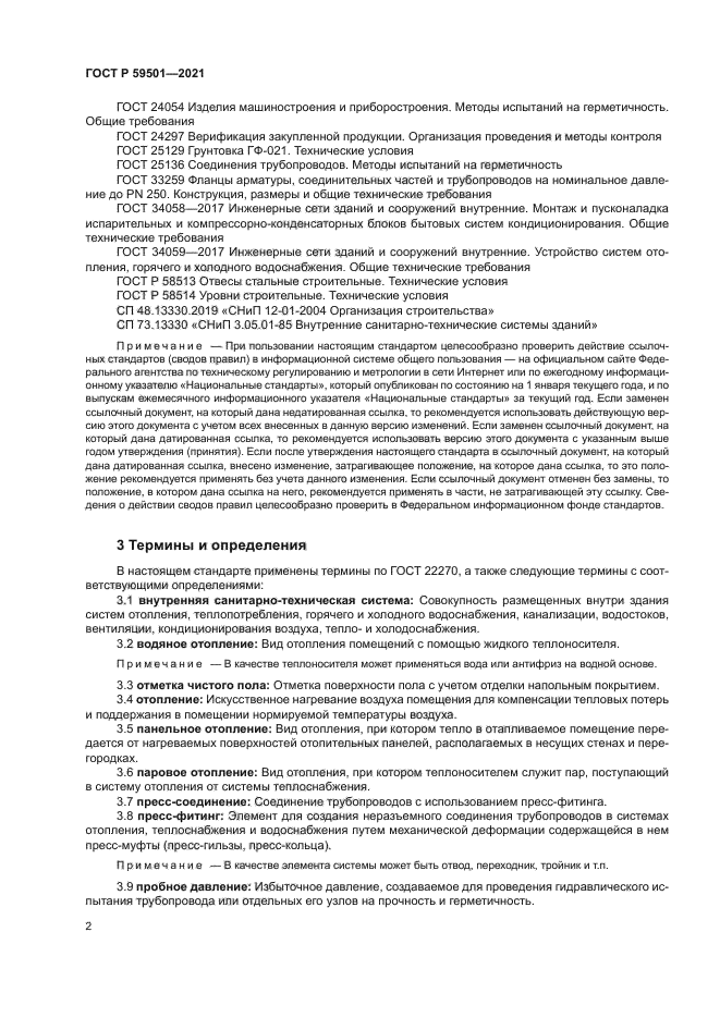 ГОСТ Р 59501-2021