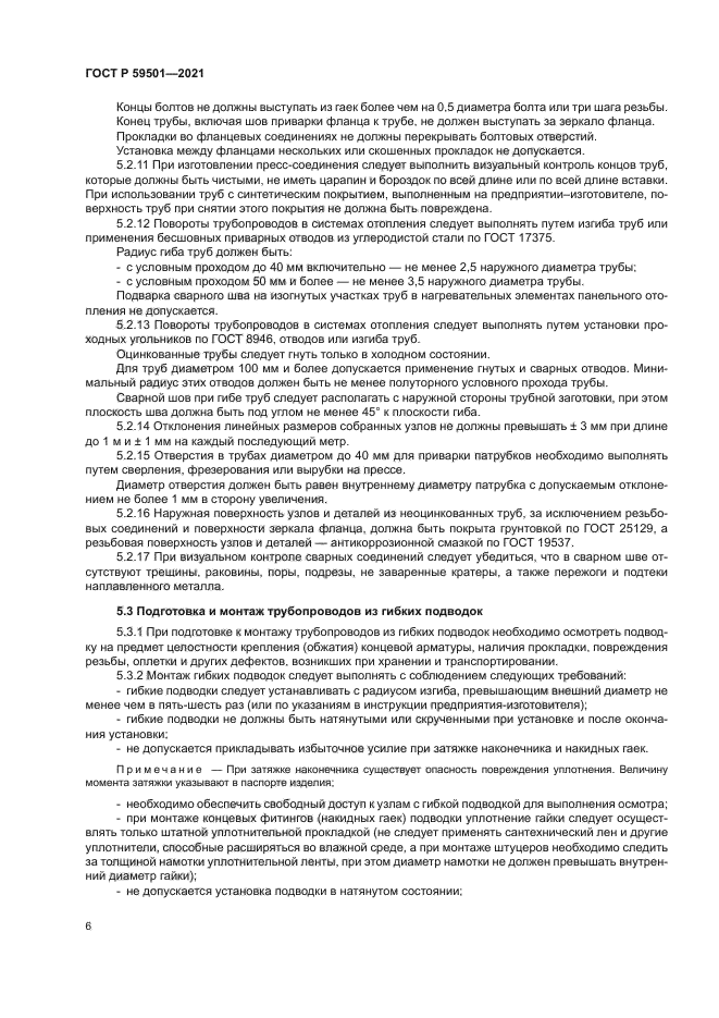 ГОСТ Р 59501-2021