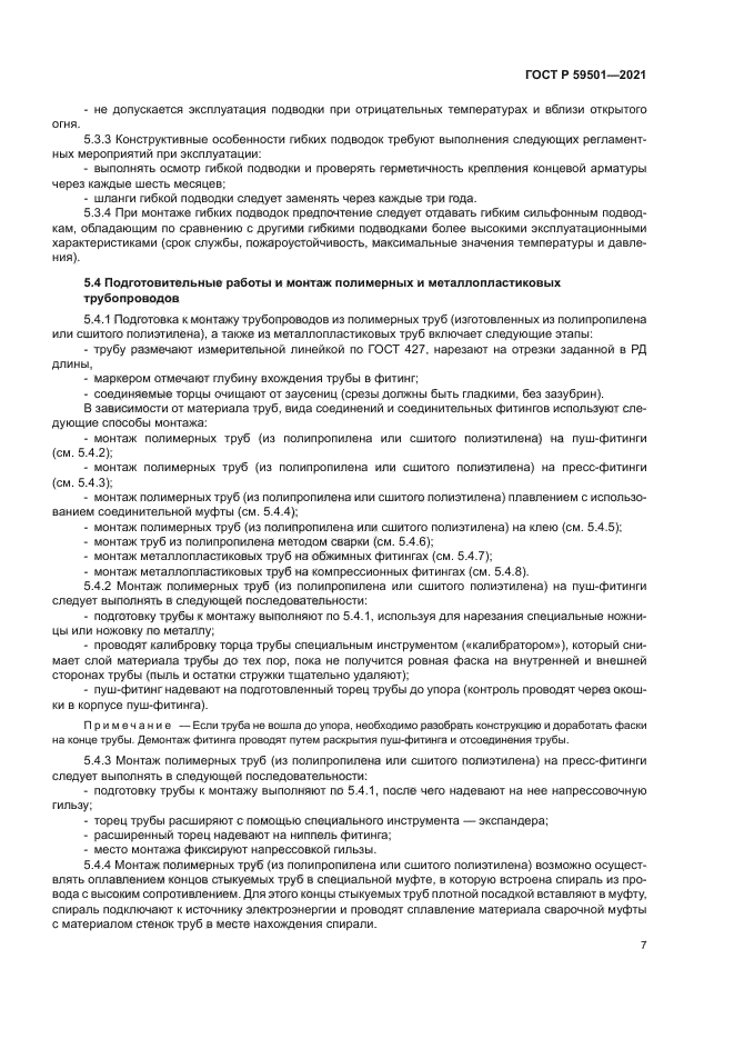 ГОСТ Р 59501-2021