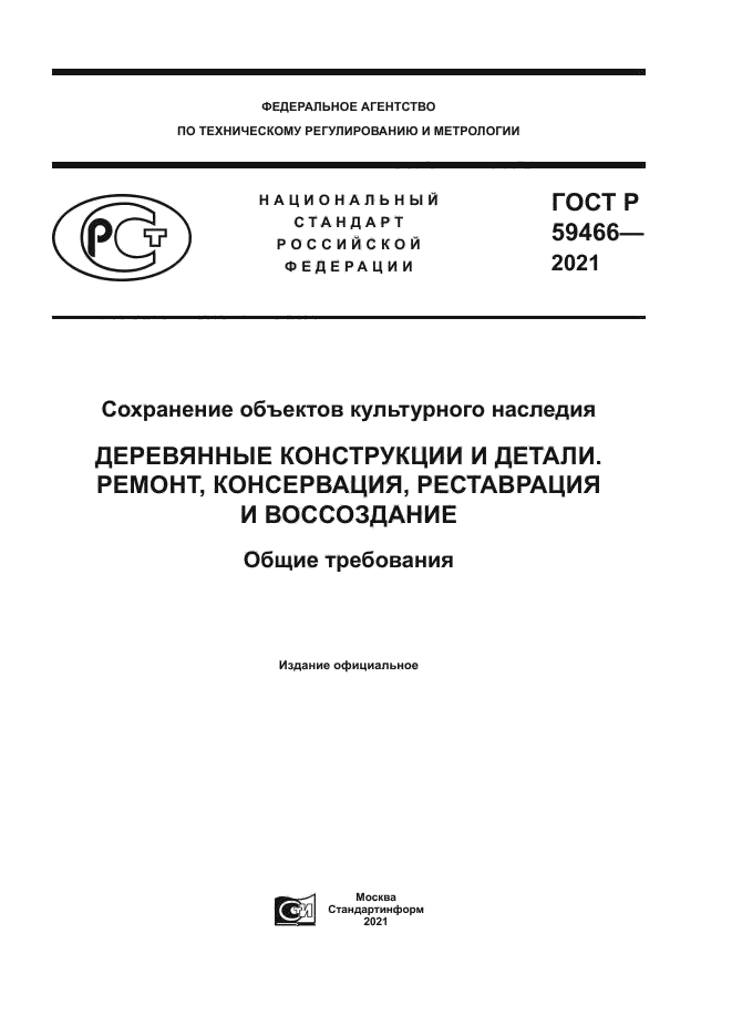 ГОСТ Р 59466-2021