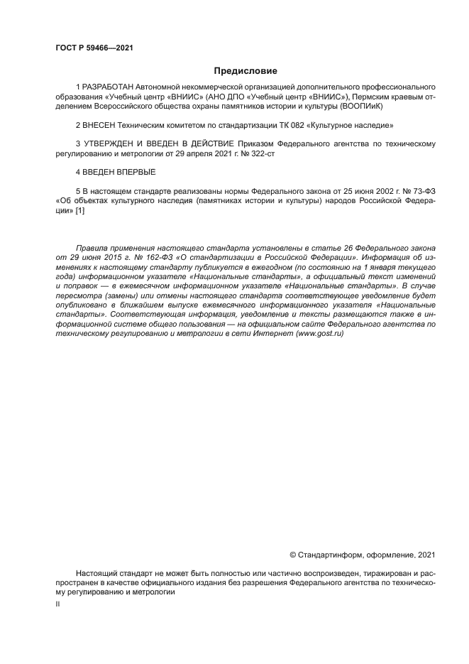ГОСТ Р 59466-2021