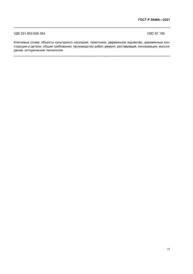 ГОСТ Р 59466-2021