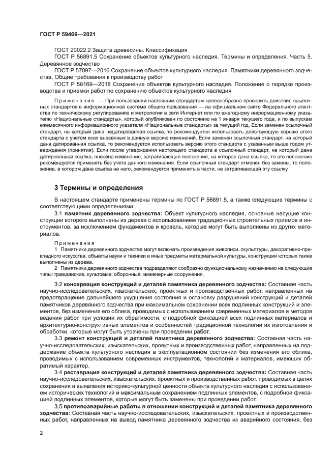 ГОСТ Р 59466-2021
