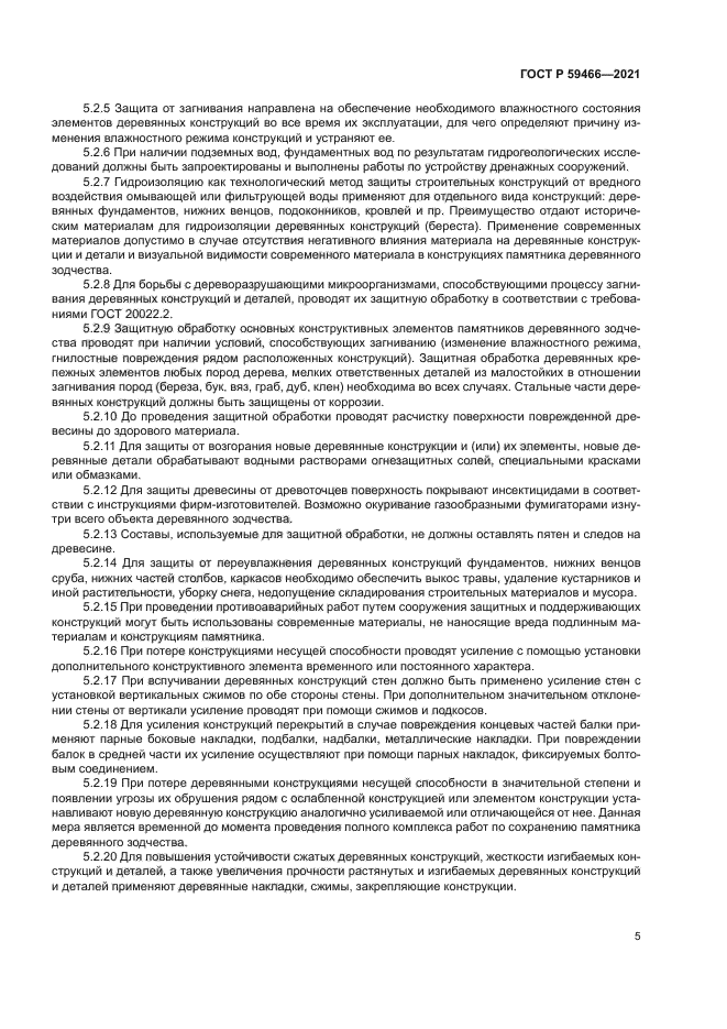 ГОСТ Р 59466-2021