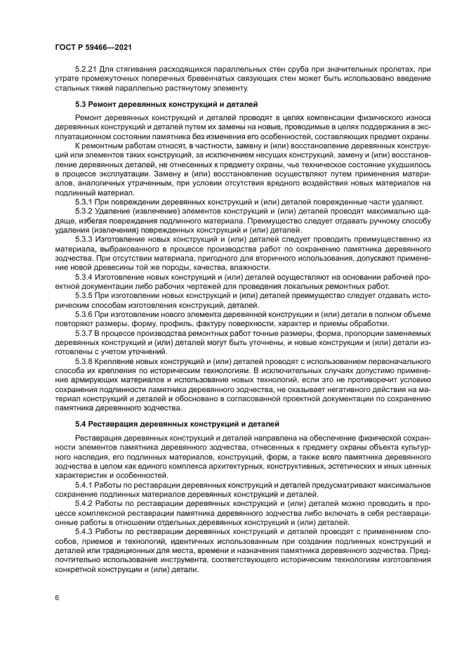ГОСТ Р 59466-2021