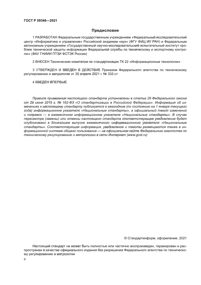 ГОСТ Р 59346-2021