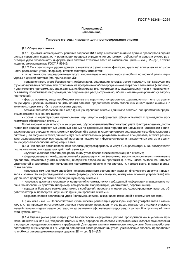 ГОСТ Р 59346-2021