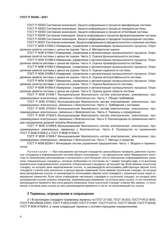 ГОСТ Р 59346-2021