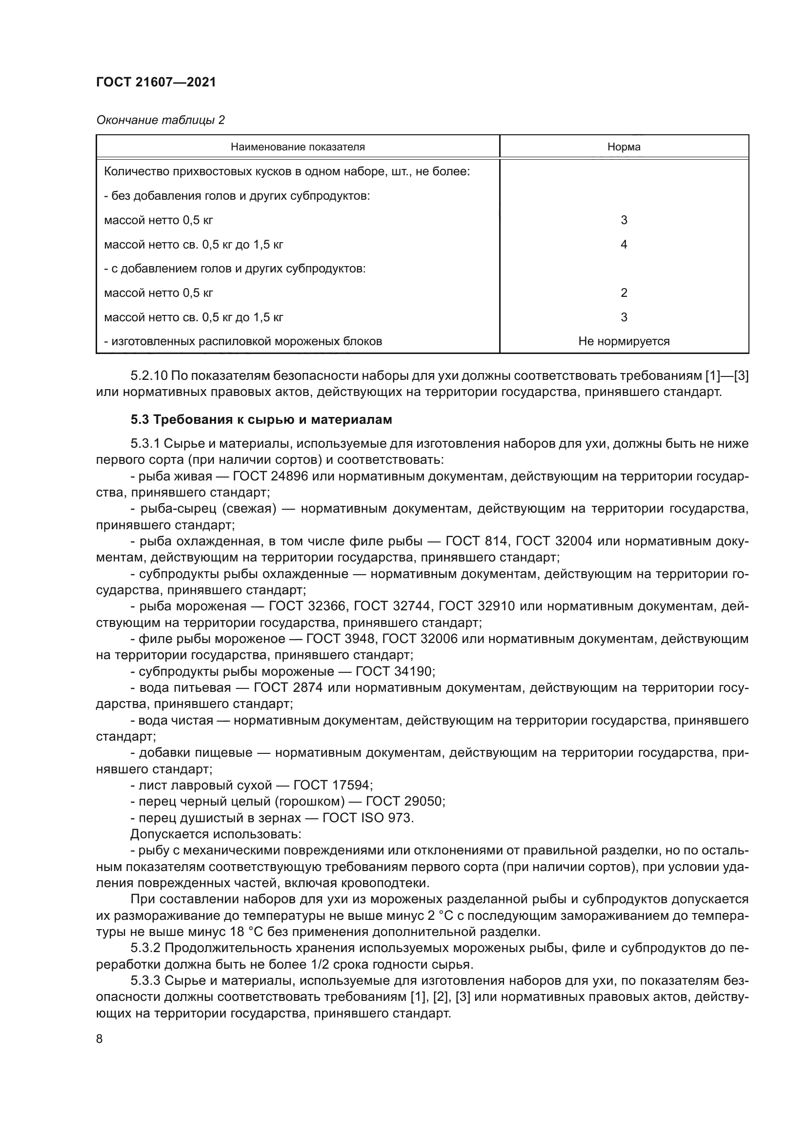 ГОСТ 21607-2021