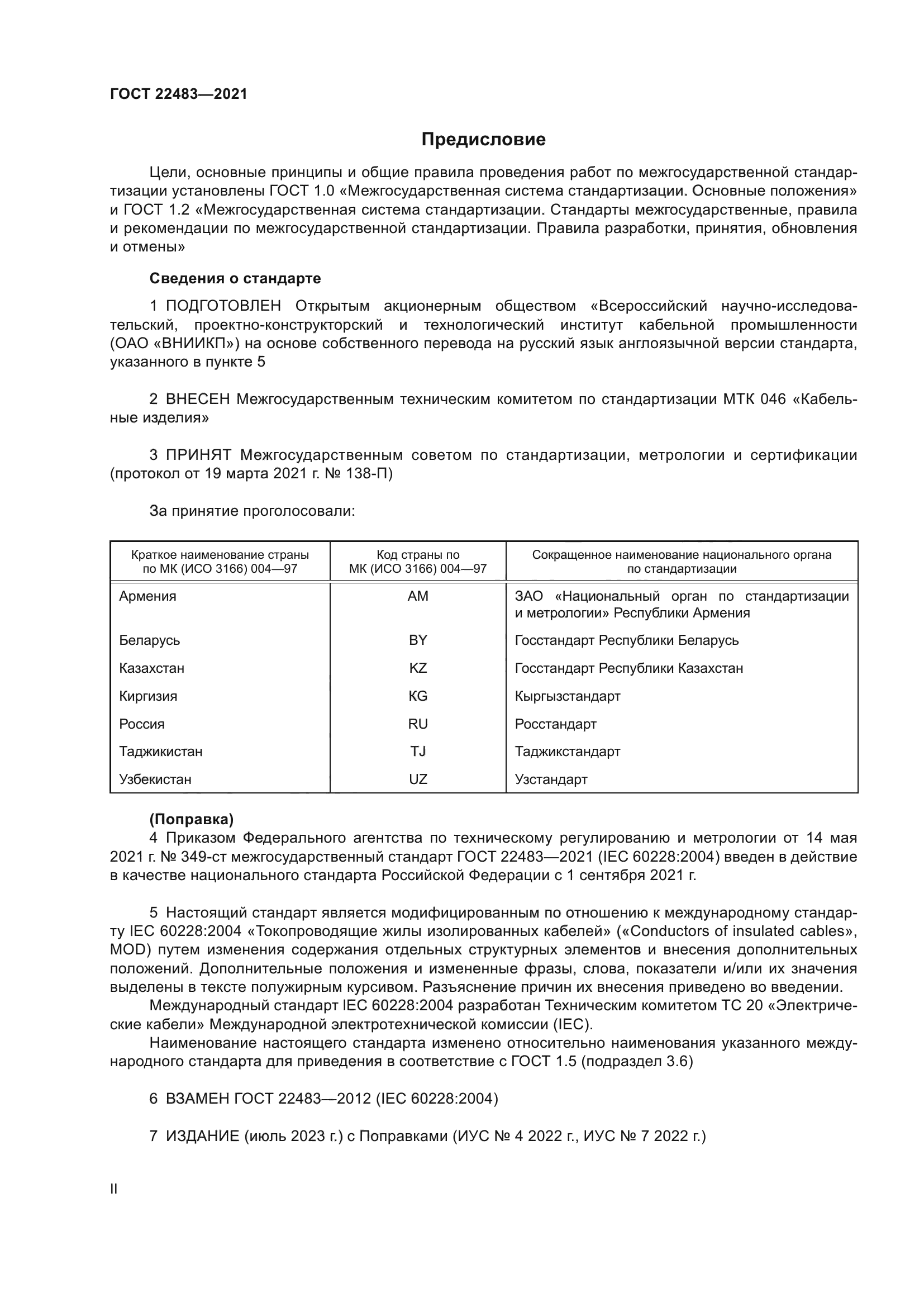 ГОСТ 22483-2021