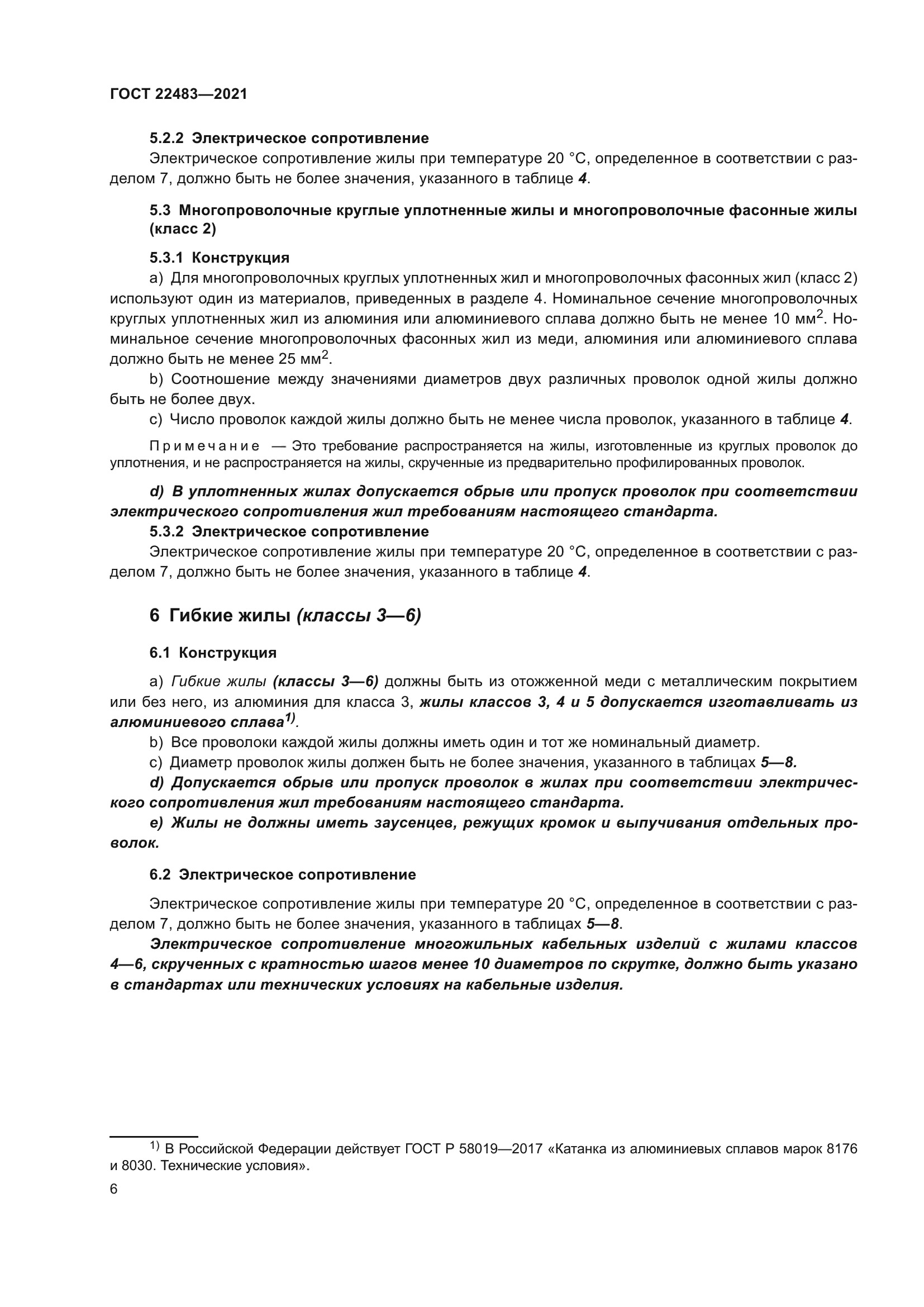 ГОСТ 22483-2021