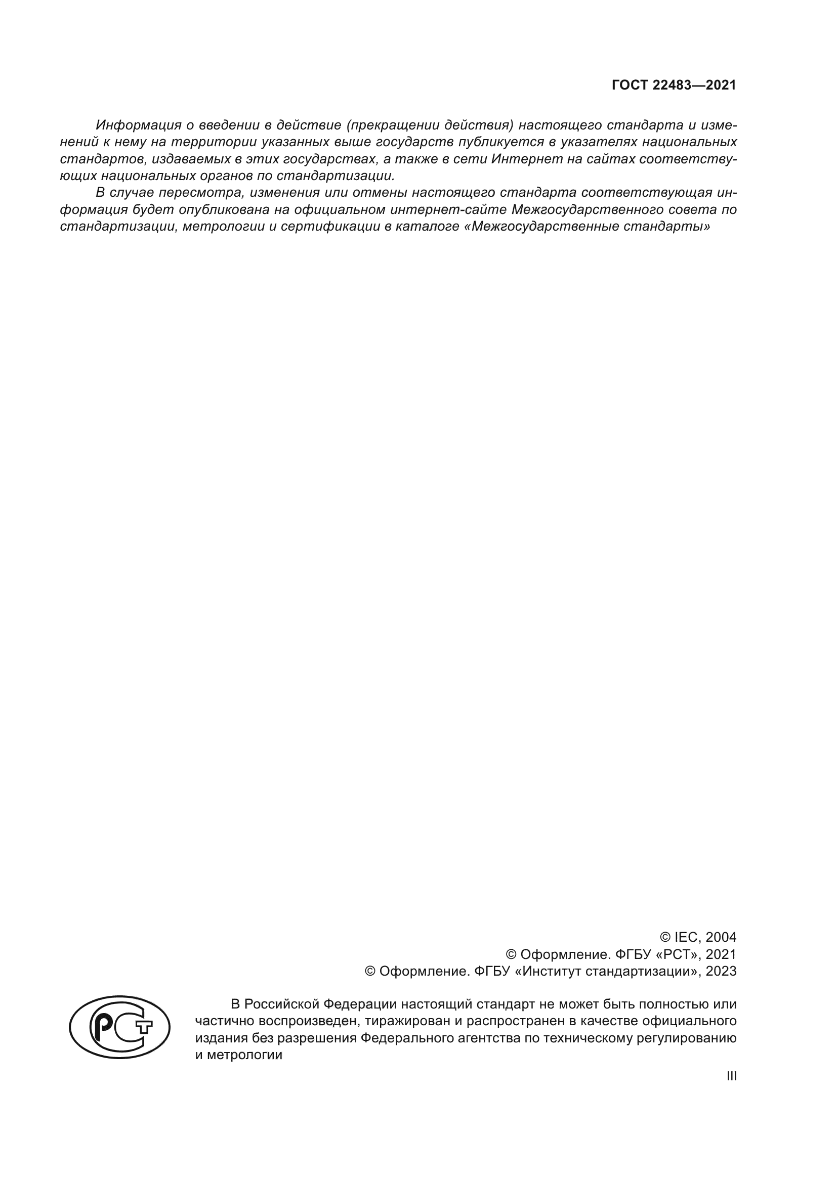 ГОСТ 22483-2021