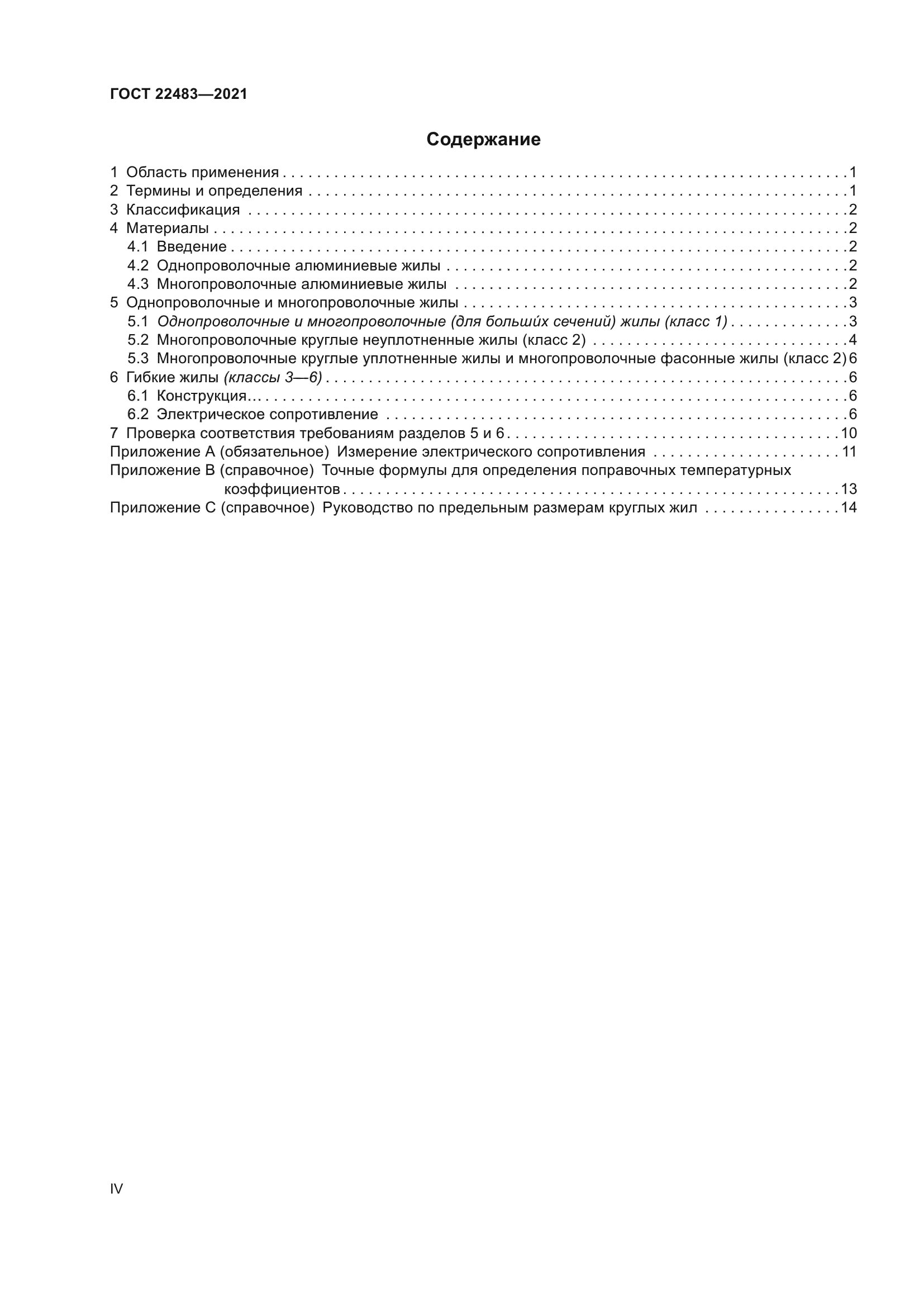 ГОСТ 22483-2021