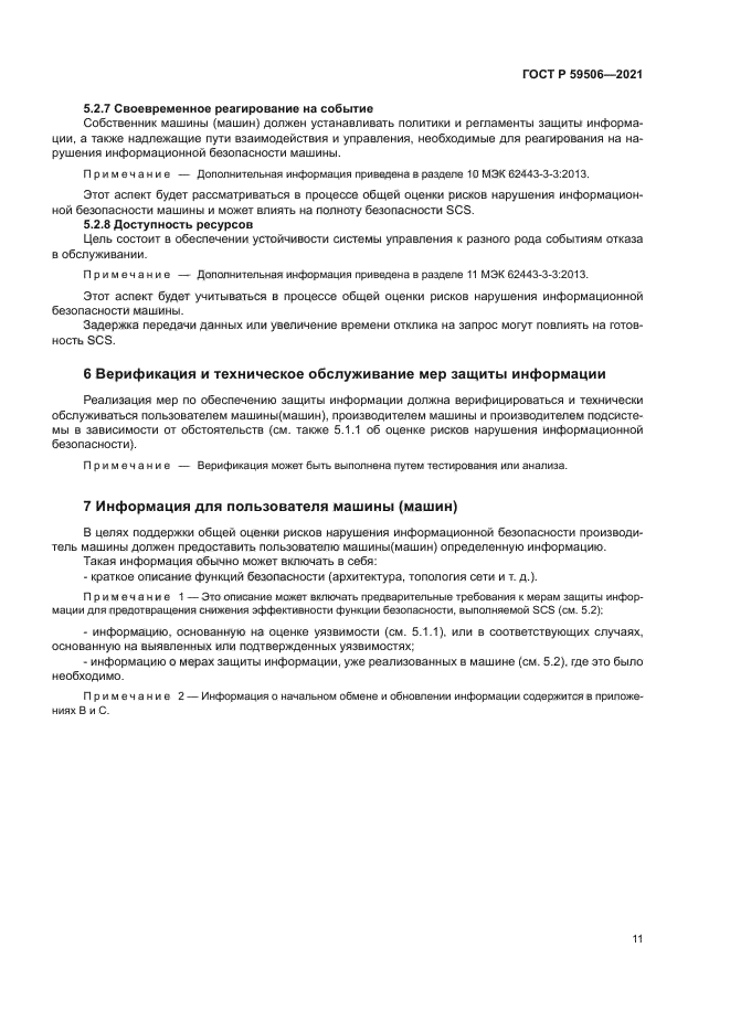 ГОСТ Р 59506-2021