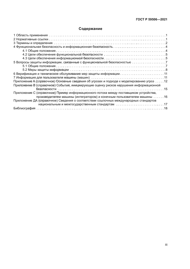 ГОСТ Р 59506-2021