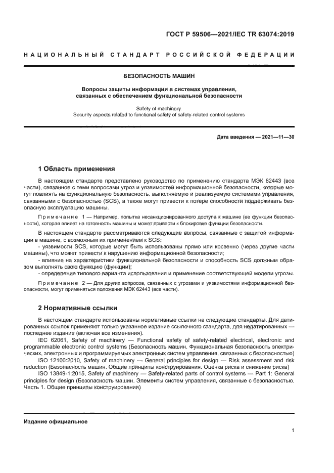 ГОСТ Р 59506-2021