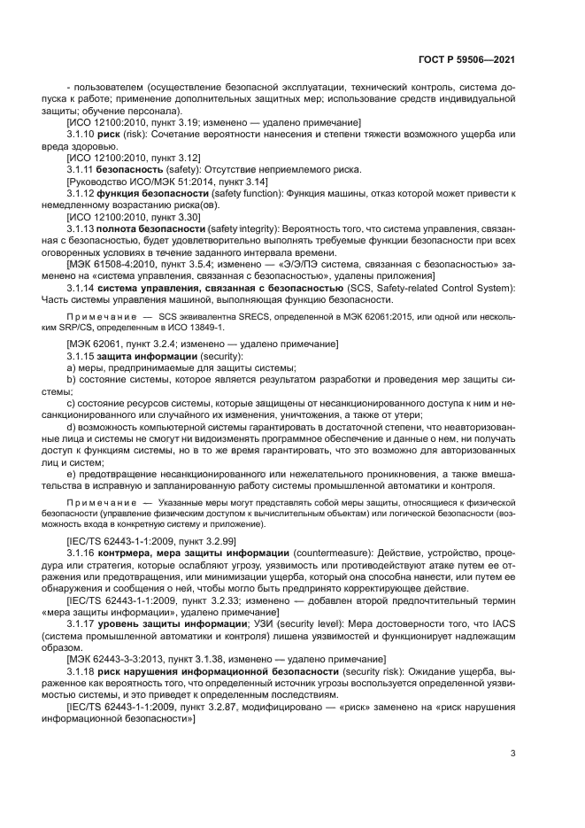 ГОСТ Р 59506-2021