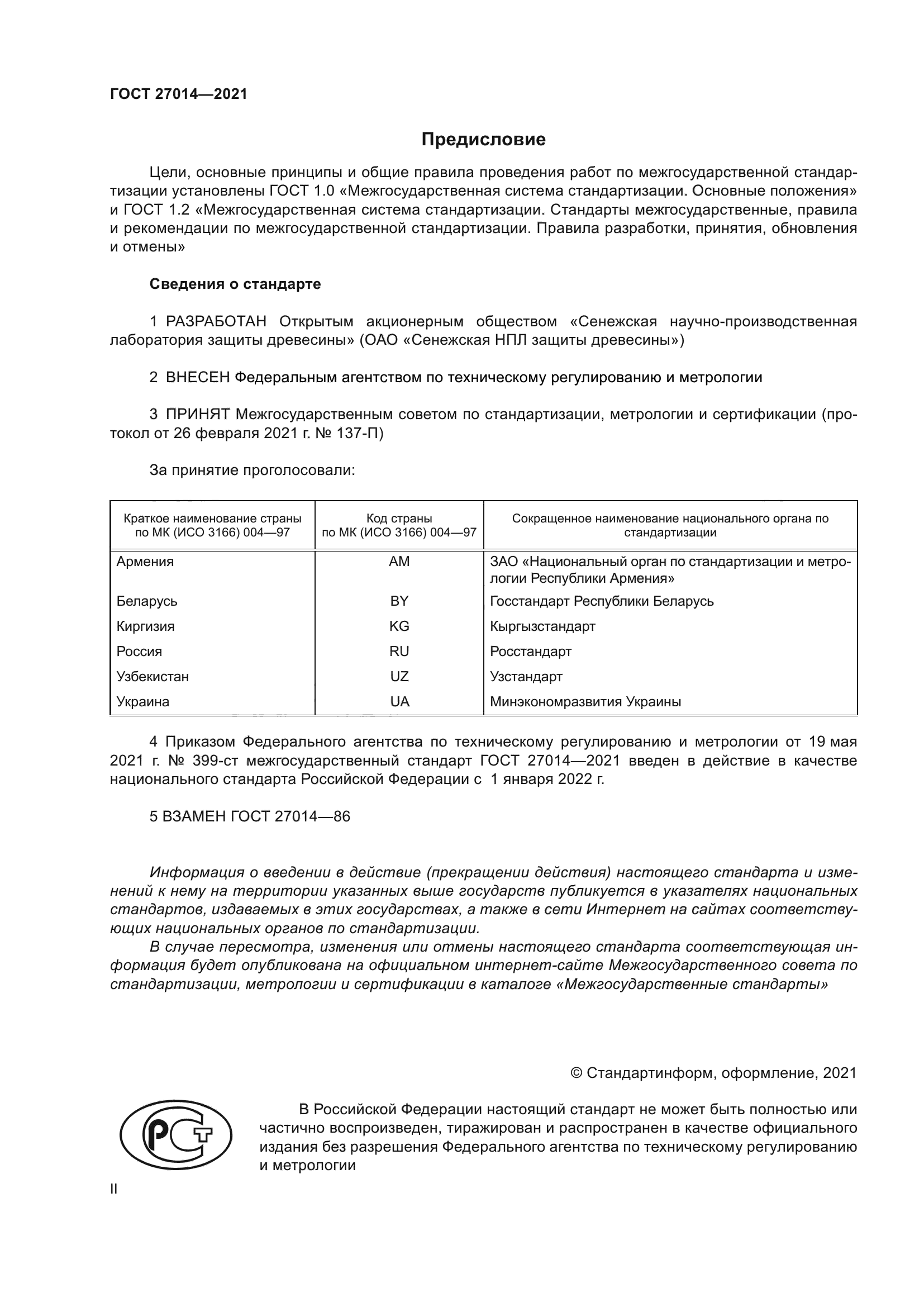 ГОСТ 27014-2021