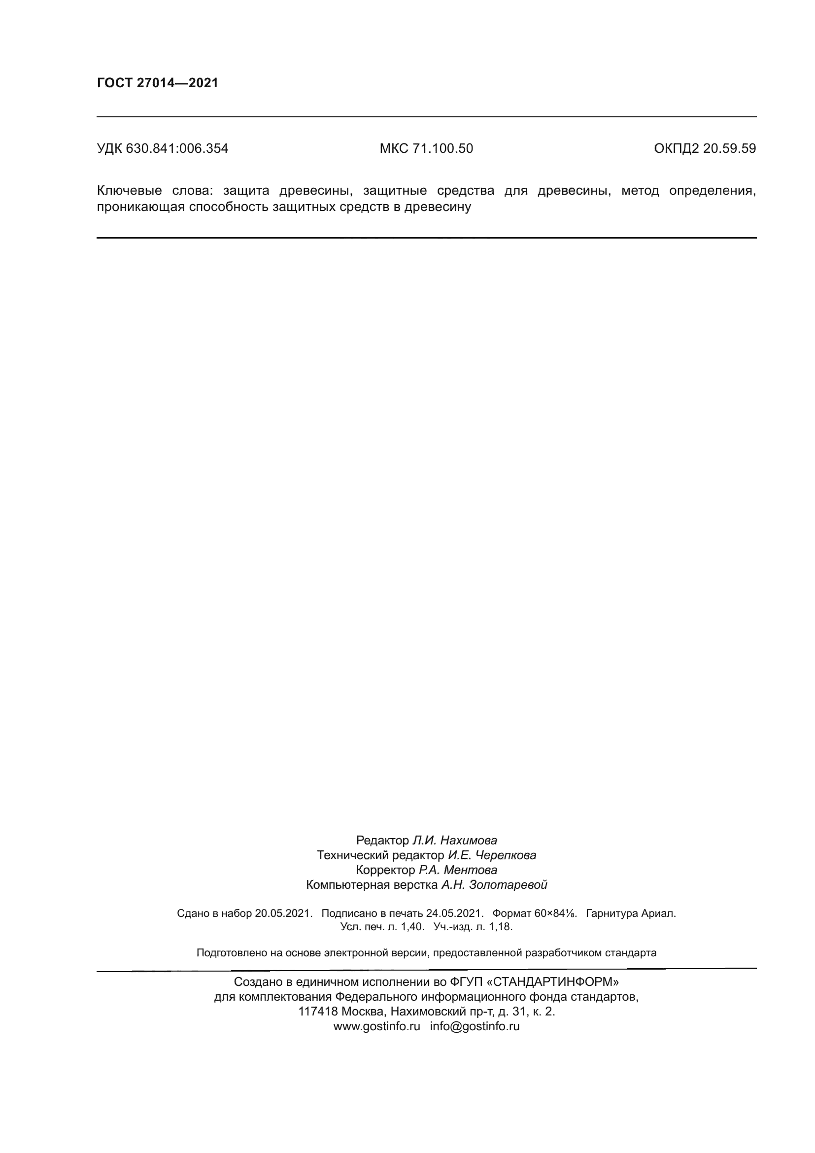 ГОСТ 27014-2021